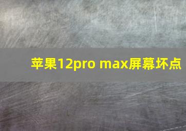 苹果12pro max屏幕坏点